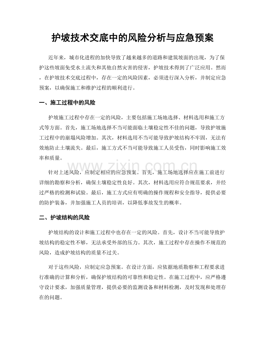 护坡技术交底中的风险分析与应急预案.docx_第1页