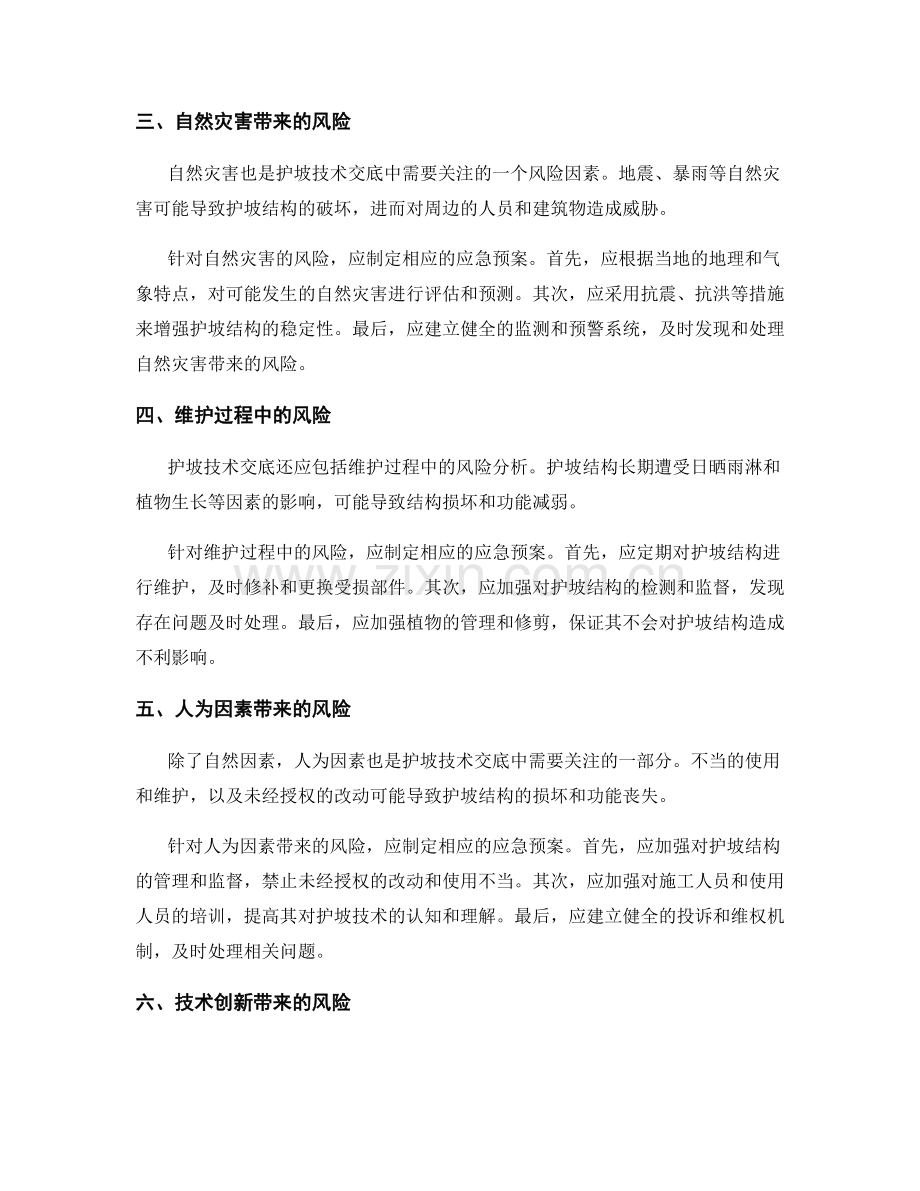 护坡技术交底中的风险分析与应急预案.docx_第2页