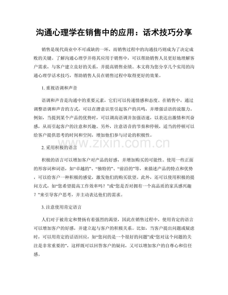 沟通心理学在销售中的应用：话术技巧分享.docx_第1页