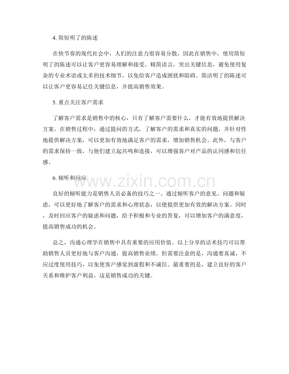 沟通心理学在销售中的应用：话术技巧分享.docx_第2页