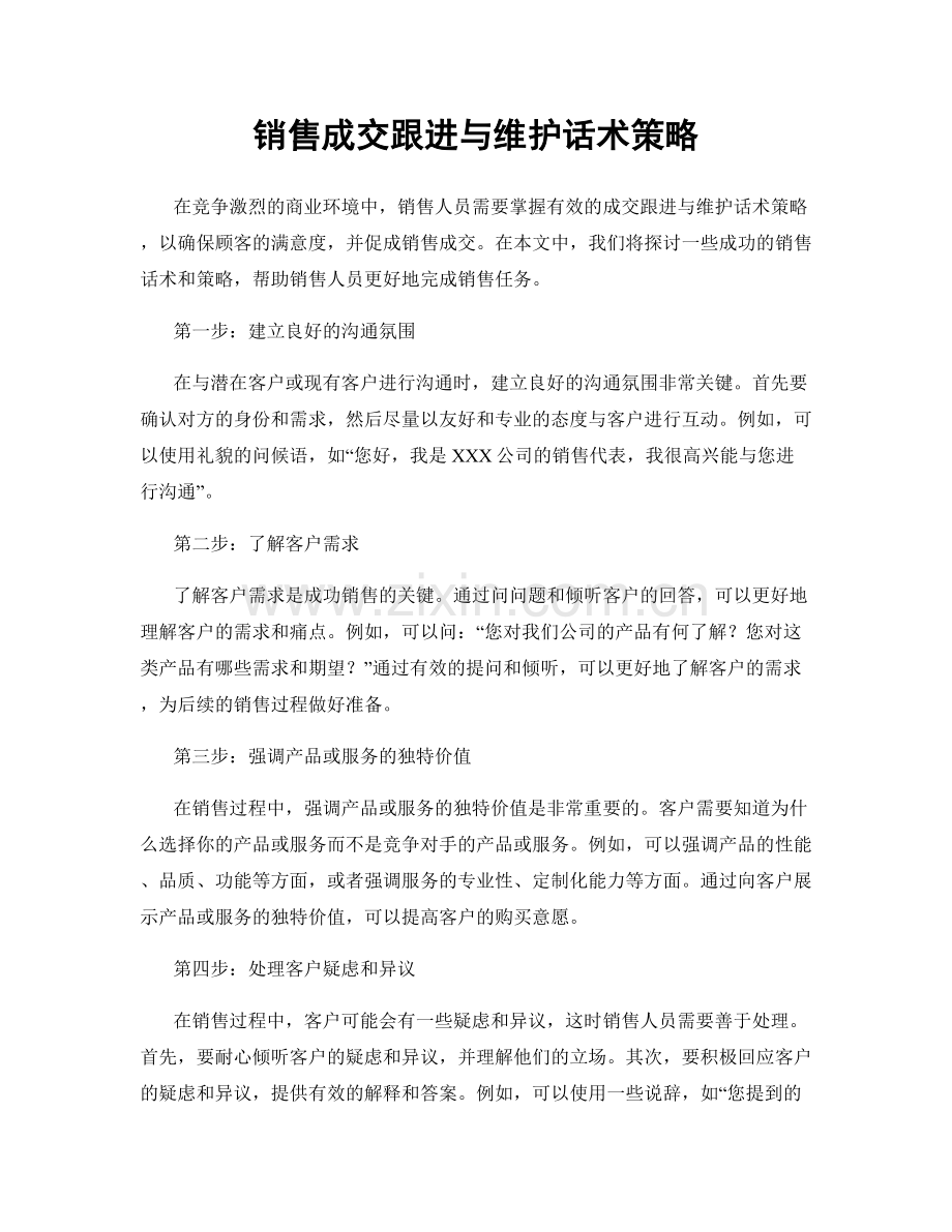 销售成交跟进与维护话术策略.docx_第1页