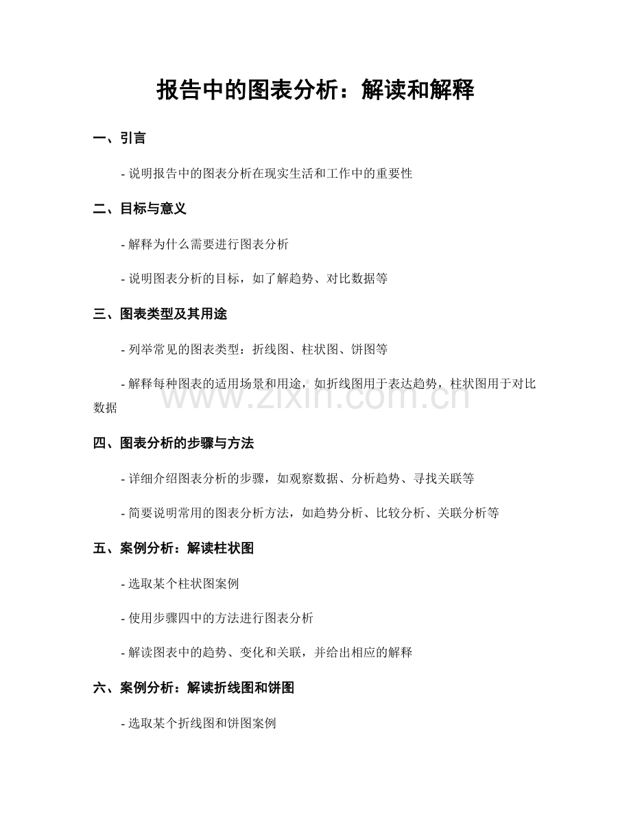 报告中的图表分析：解读和解释.docx_第1页