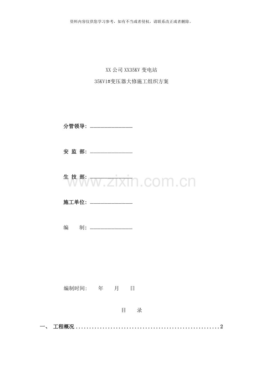 变压器大修施工方案样本.doc_第1页