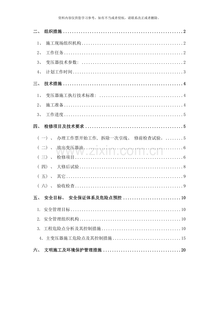 变压器大修施工方案样本.doc_第2页