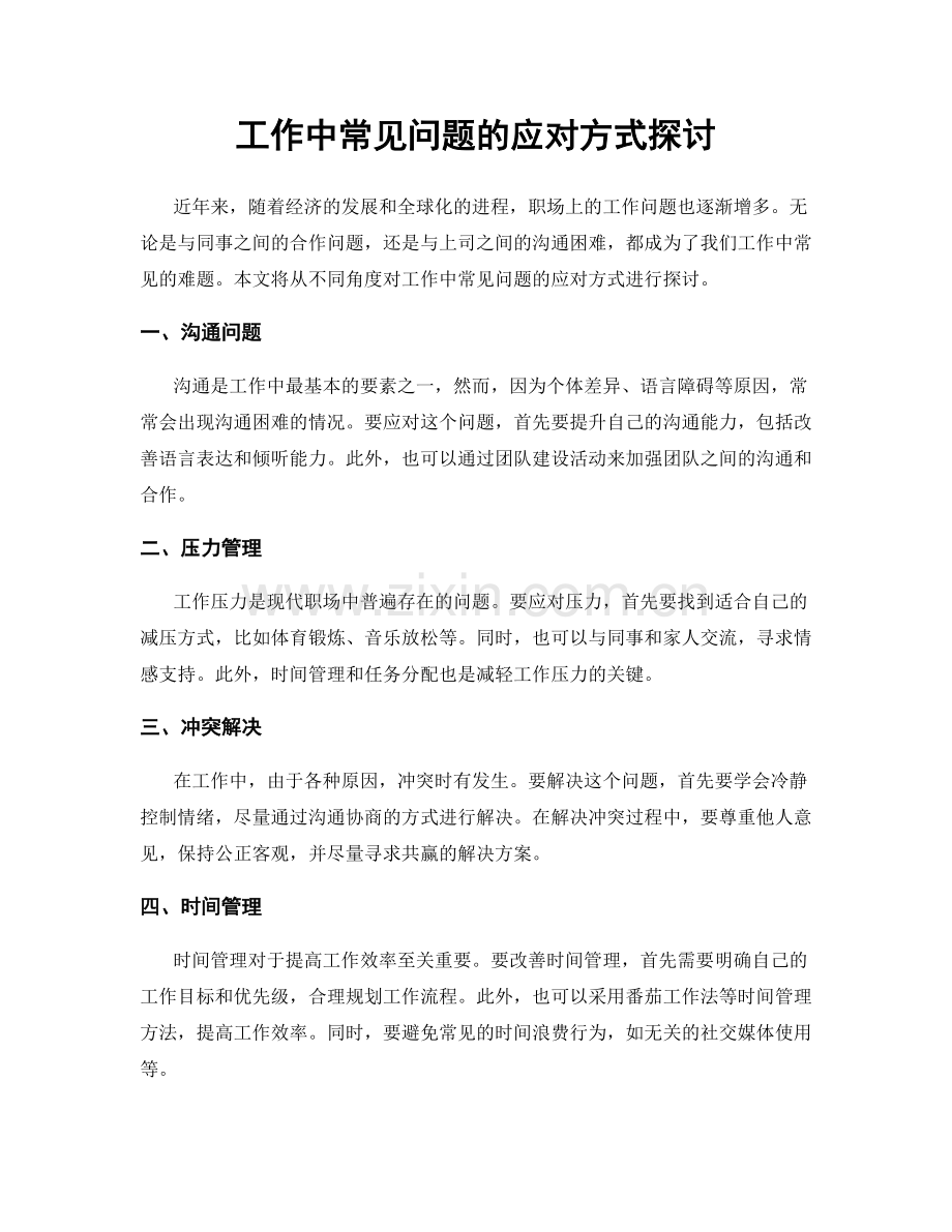 工作中常见问题的应对方式探讨.docx_第1页