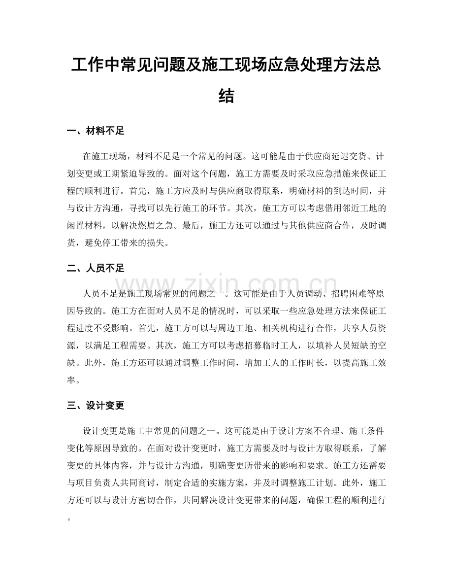 工作中常见问题及施工现场应急处理方法总结.docx_第1页