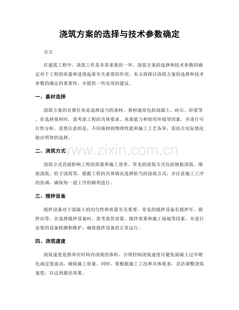 浇筑方案的选择与技术参数确定.docx_第1页