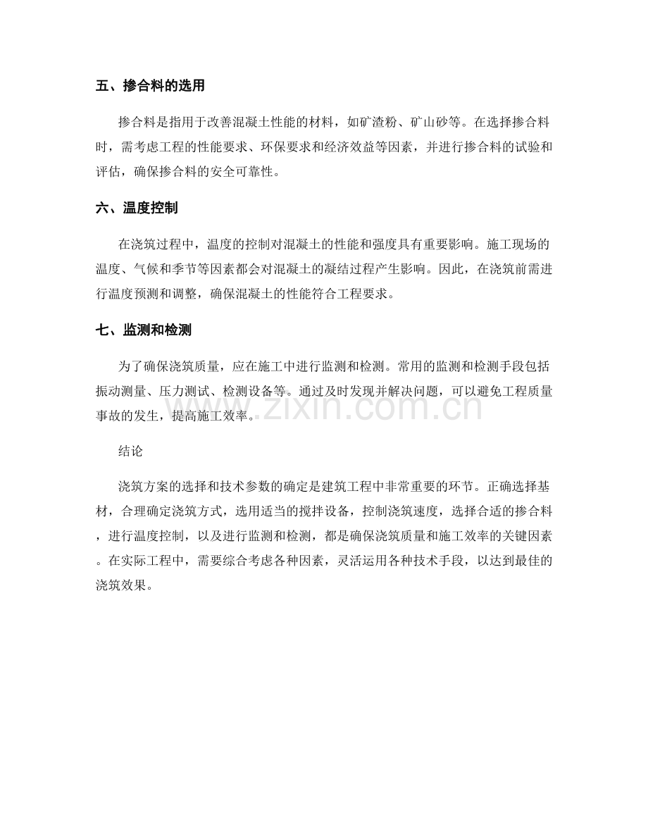 浇筑方案的选择与技术参数确定.docx_第2页