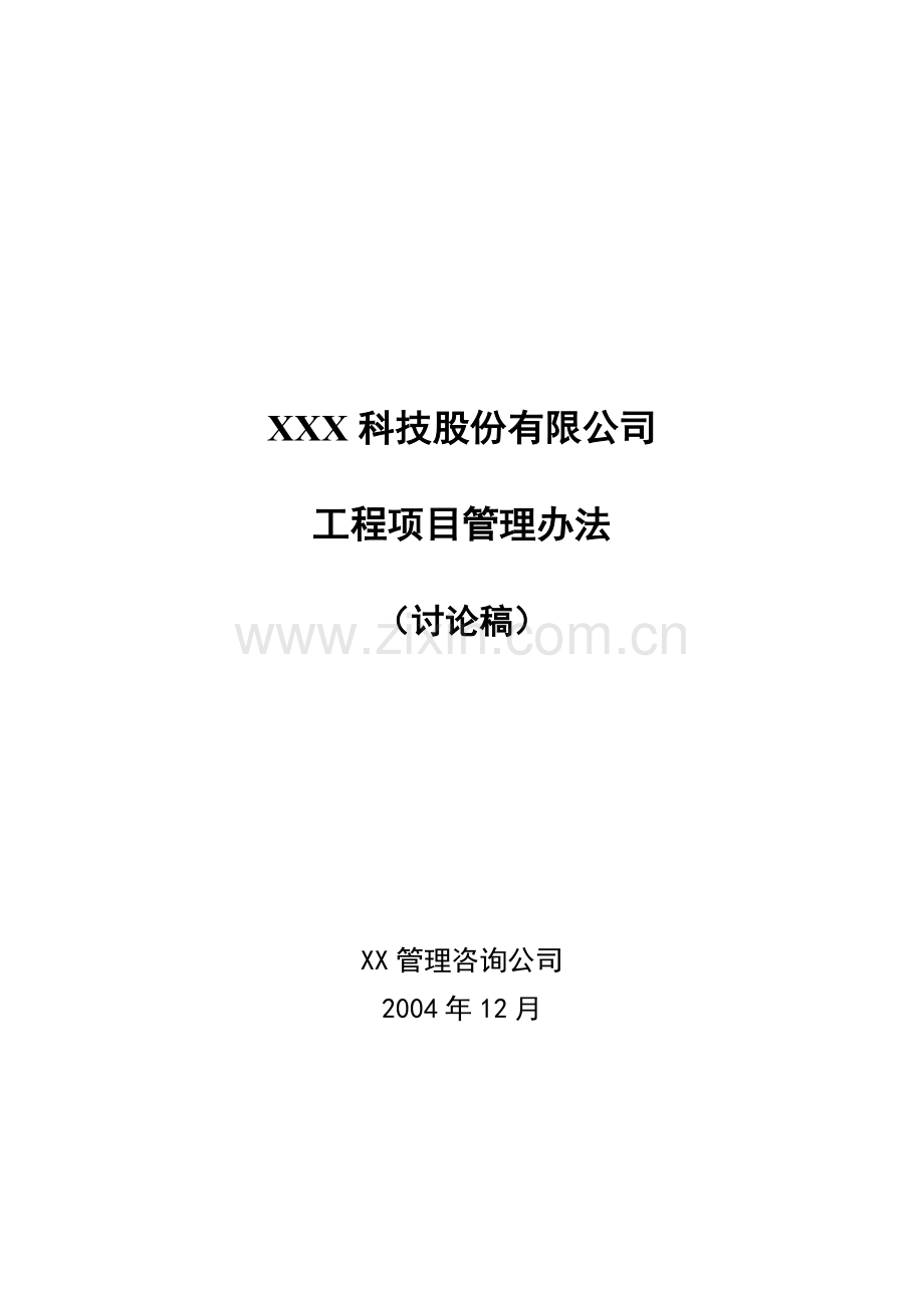 国内某知名咨询公司--某公司工程项目管理办法.doc_第1页