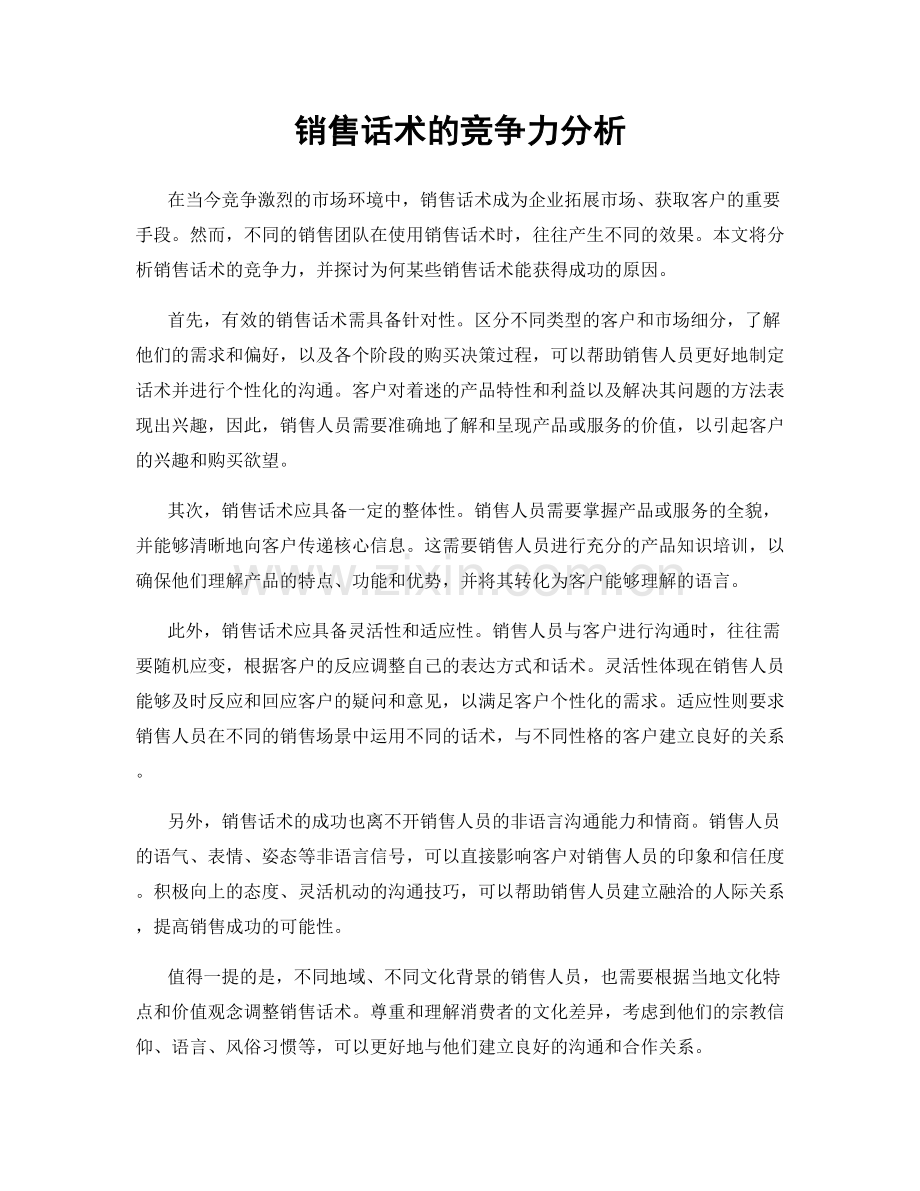 销售话术的竞争力分析.docx_第1页