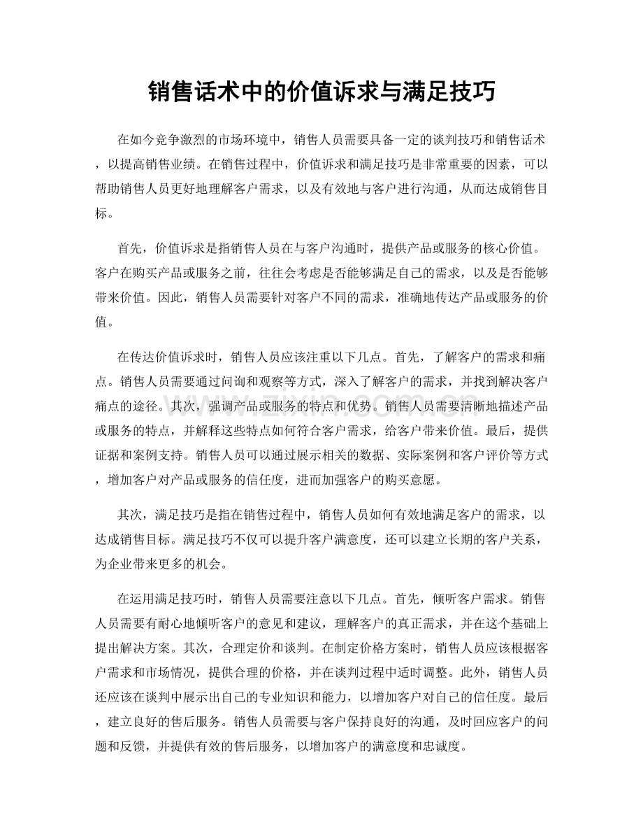 销售话术中的价值诉求与满足技巧.docx_第1页