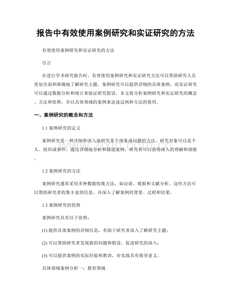 报告中有效使用案例研究和实证研究的方法.docx_第1页