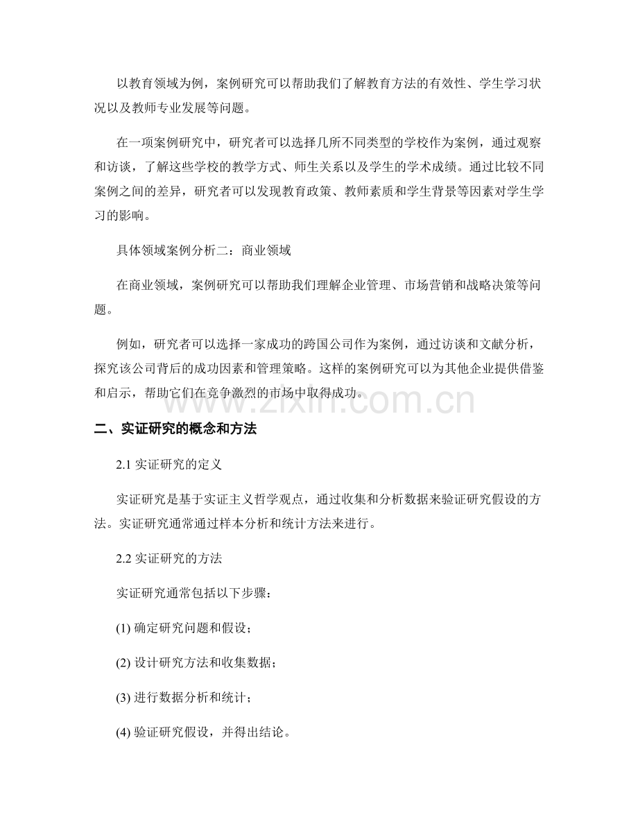 报告中有效使用案例研究和实证研究的方法.docx_第2页