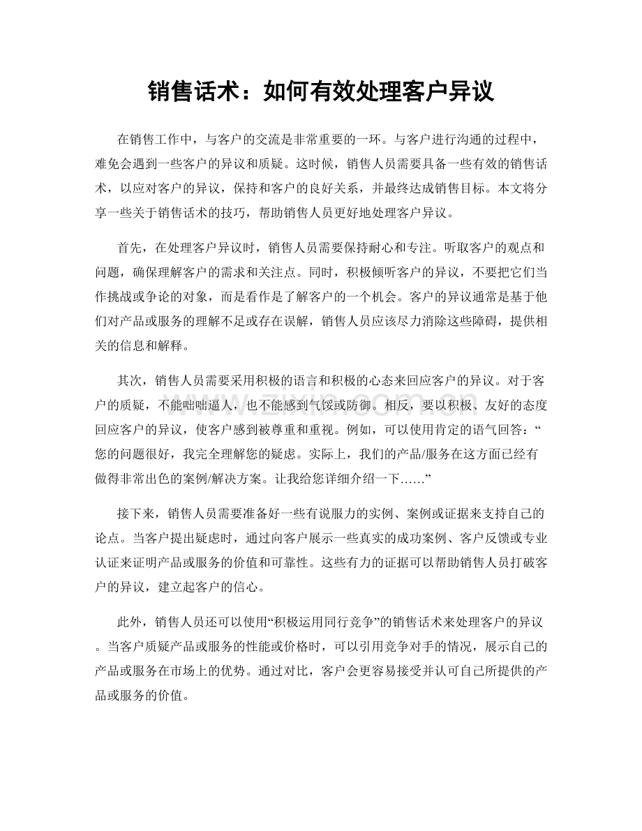 销售话术：如何有效处理客户异议.docx_第1页