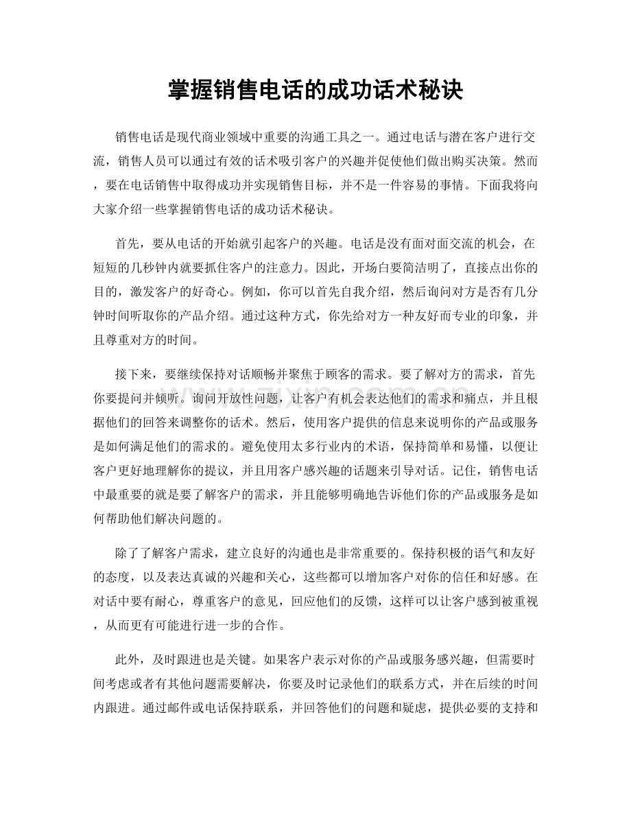 掌握销售电话的成功话术秘诀.docx_第1页