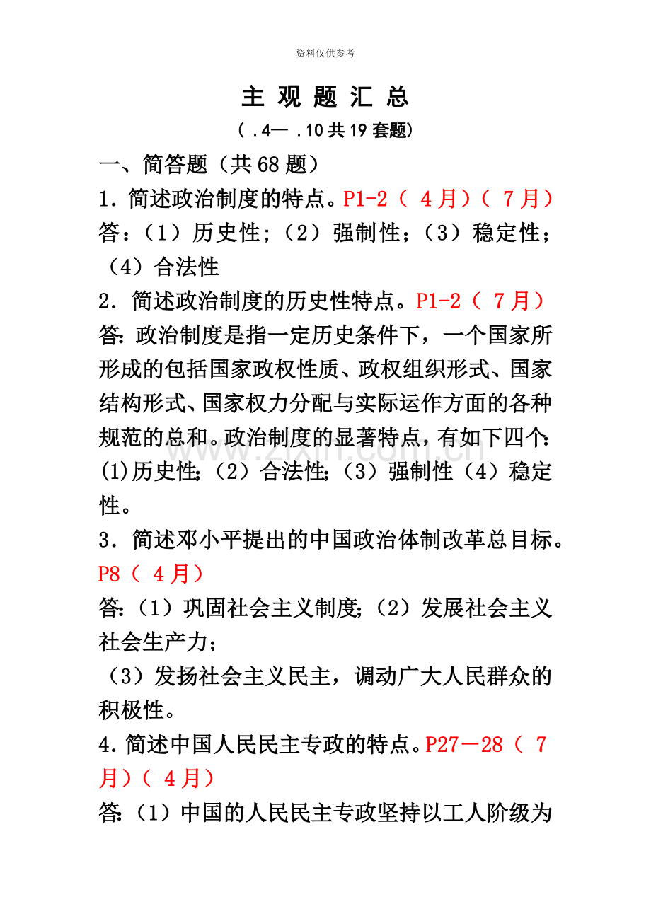 自考当代中国政治制度主观题汇总.doc_第2页