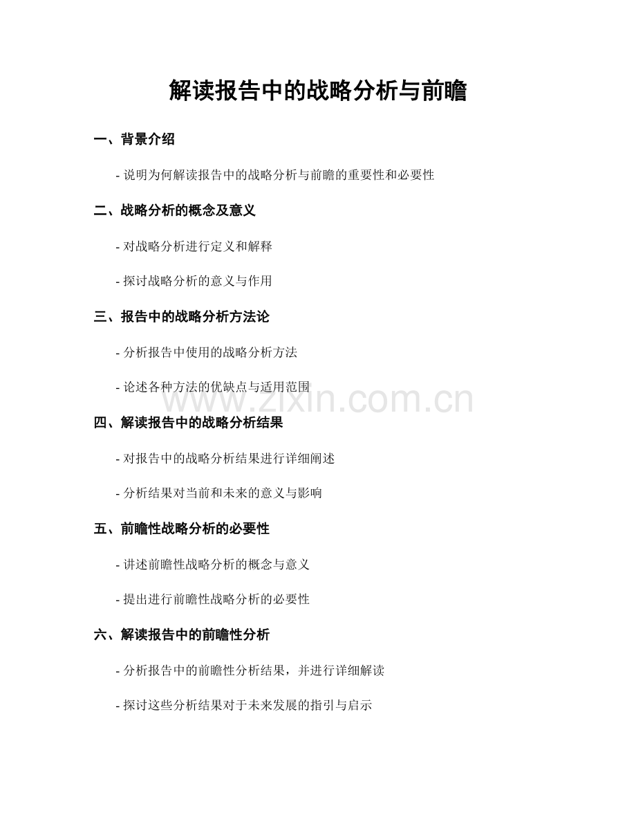 解读报告中的战略分析与前瞻.docx_第1页