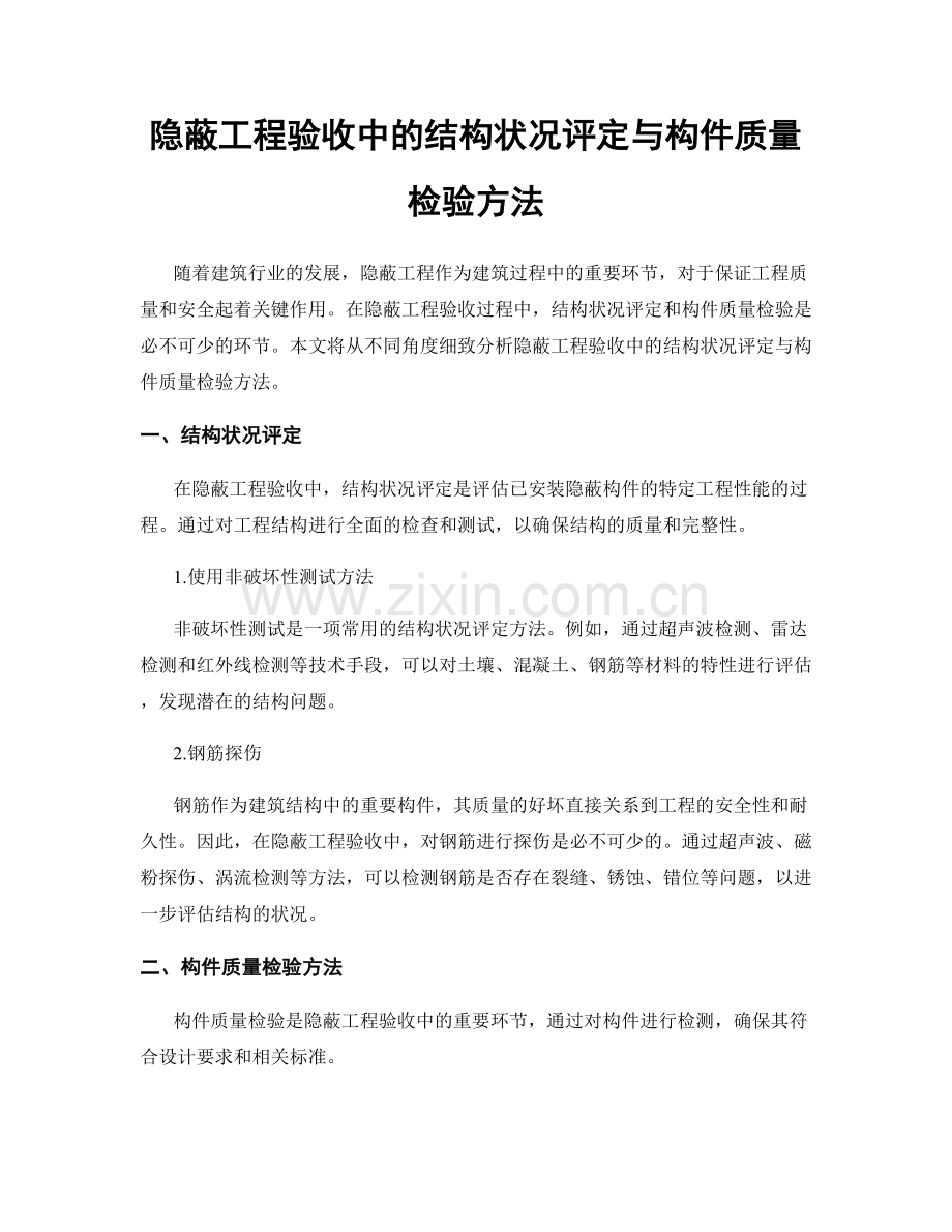 隐蔽工程验收中的结构状况评定与构件质量检验方法.docx_第1页