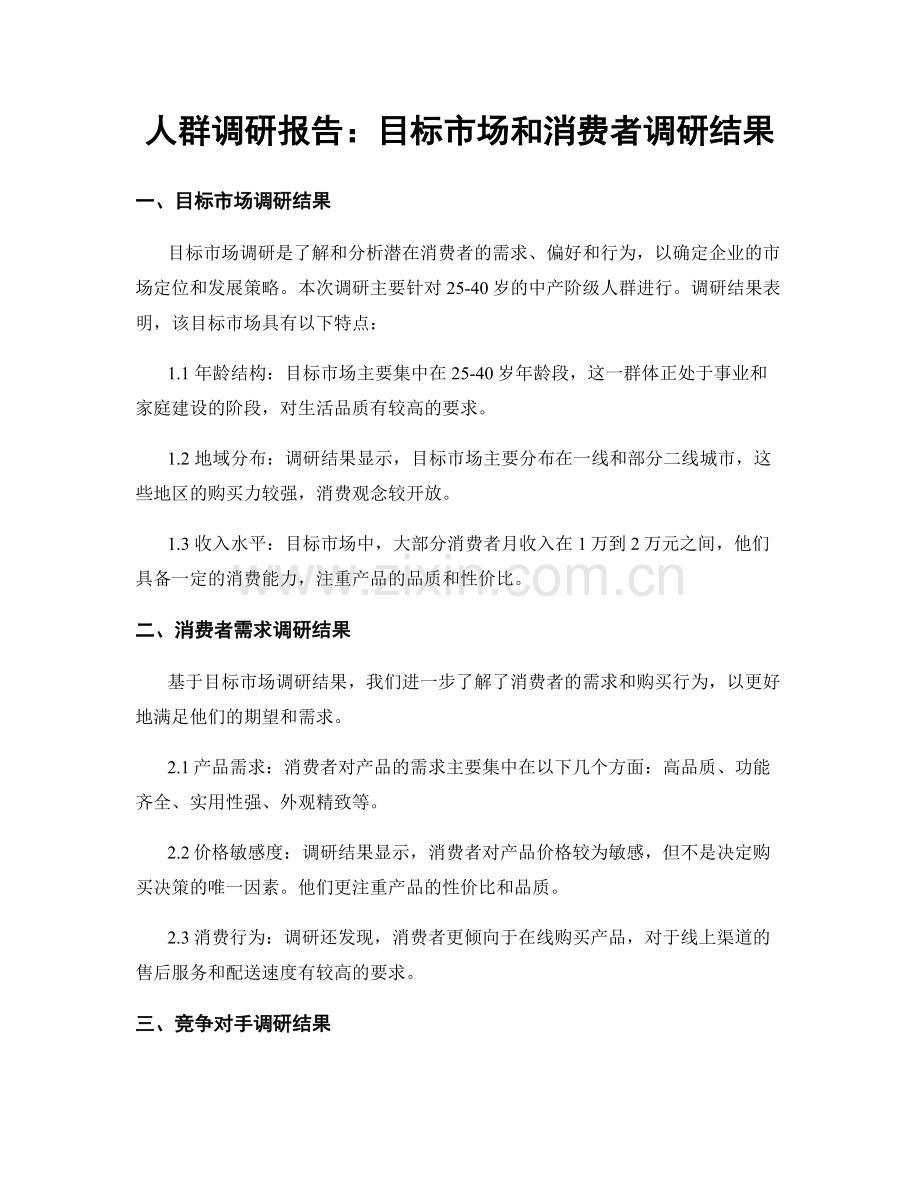 人群调研报告：目标市场和消费者调研结果.docx_第1页