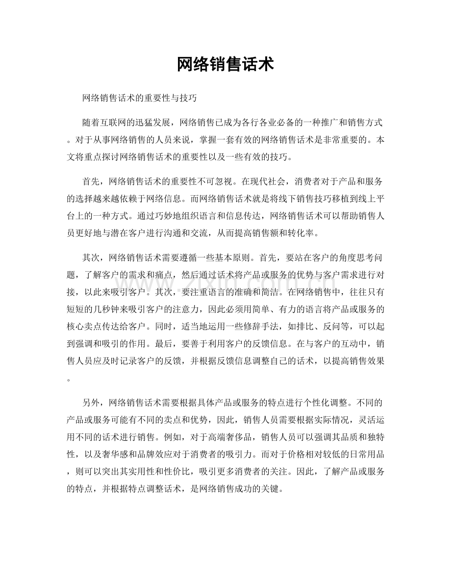 网络销售话术.docx_第1页