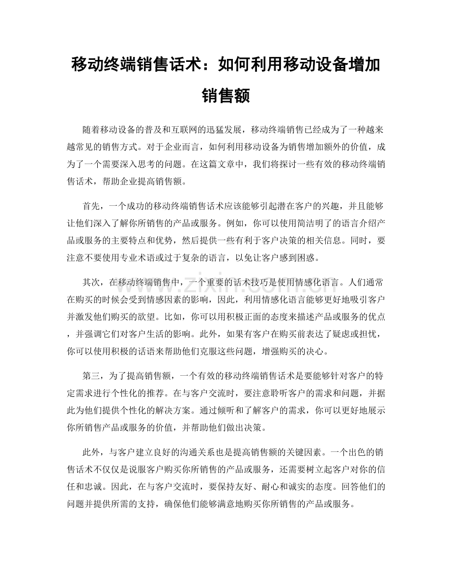 移动终端销售话术：如何利用移动设备增加销售额.docx_第1页