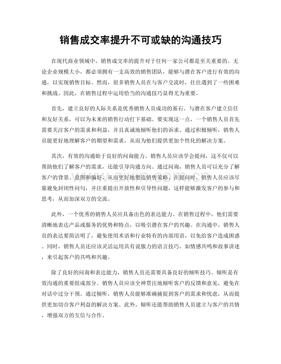 销售成交率提升不可或缺的沟通技巧.docx_第1页