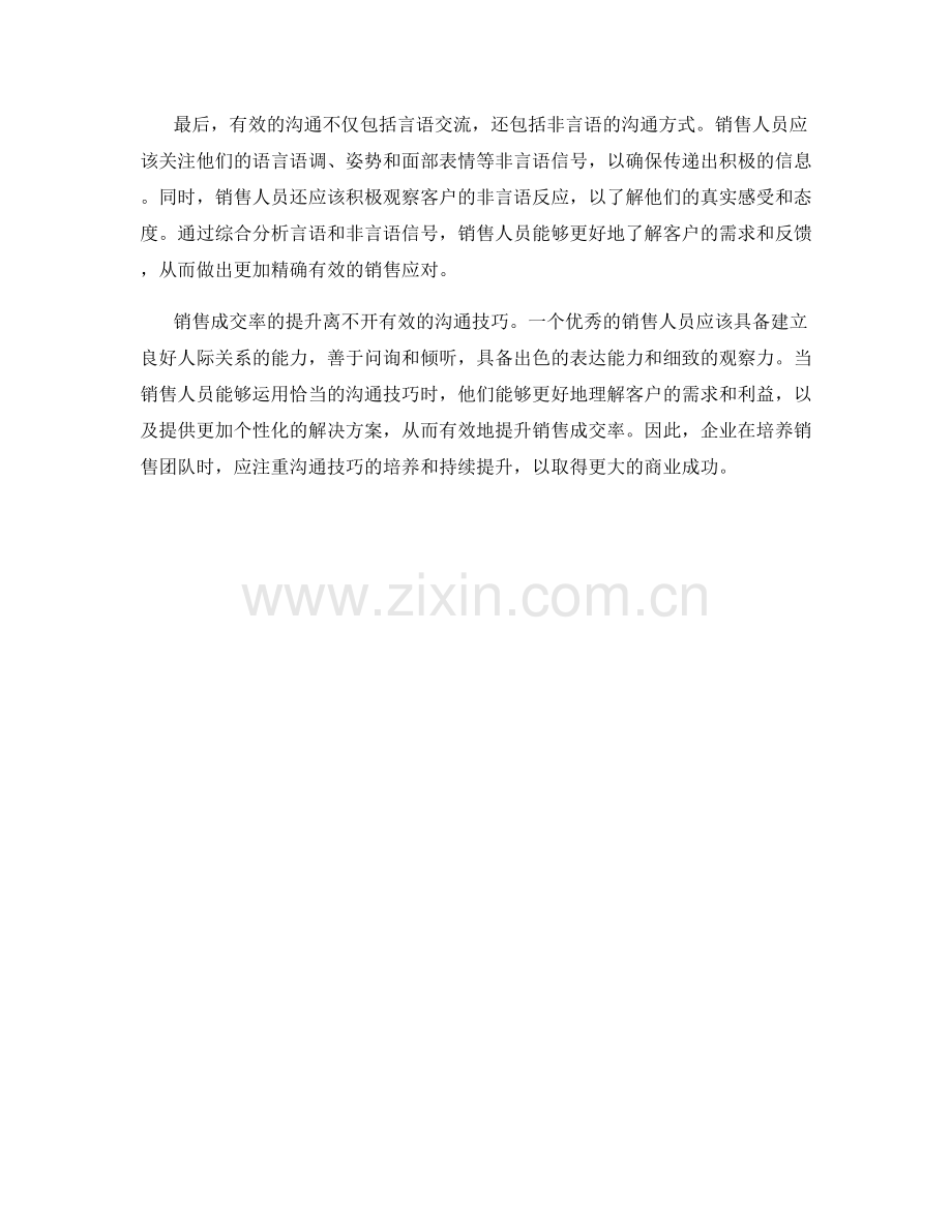 销售成交率提升不可或缺的沟通技巧.docx_第2页