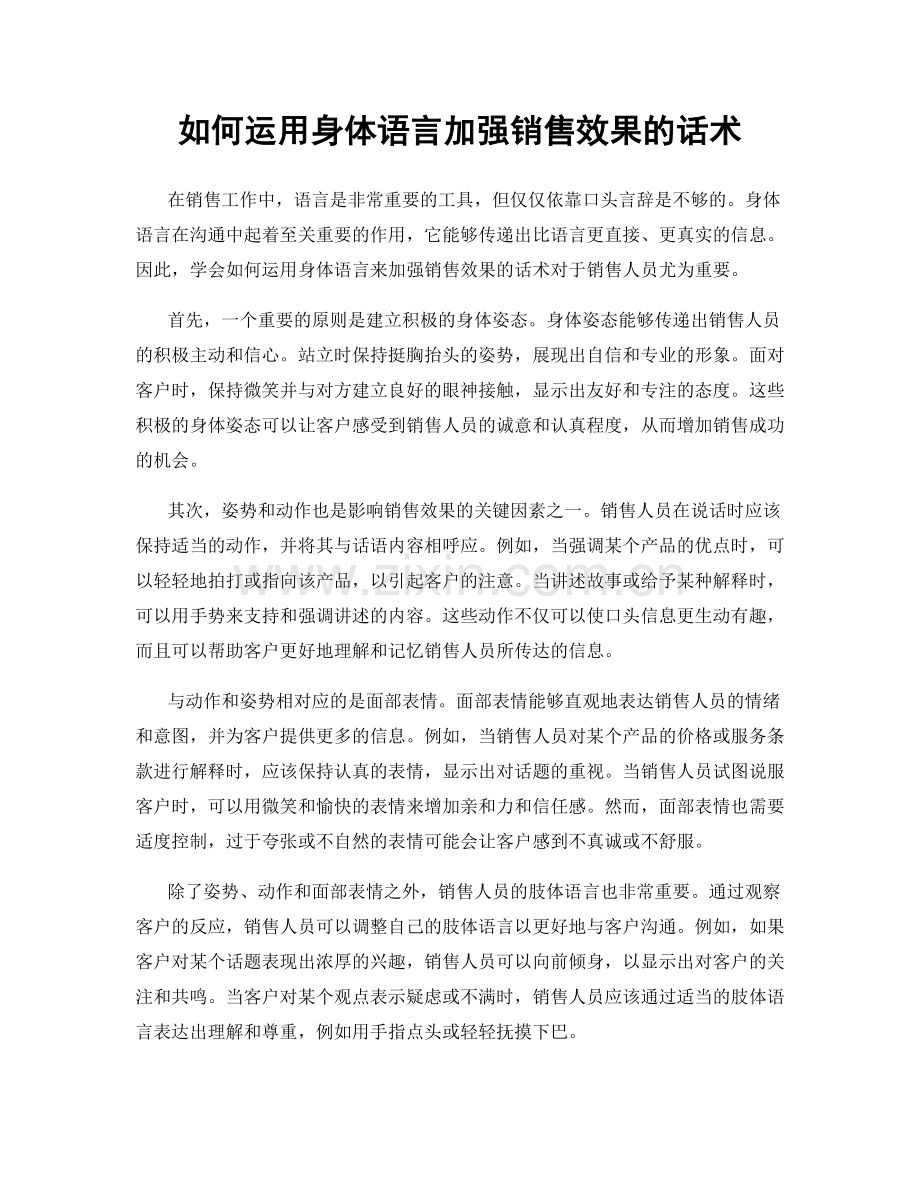 如何运用身体语言加强销售效果的话术.docx_第1页