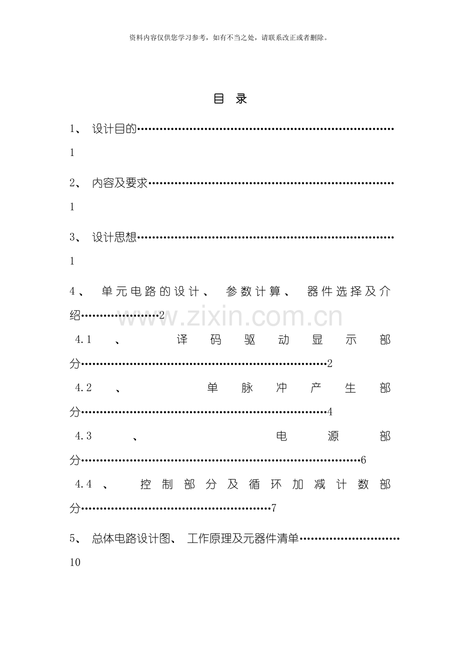 电子课程设计自动循环计数器样本.doc_第2页