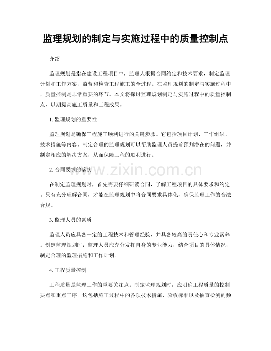 监理规划的制定与实施过程中的质量控制点.docx_第1页