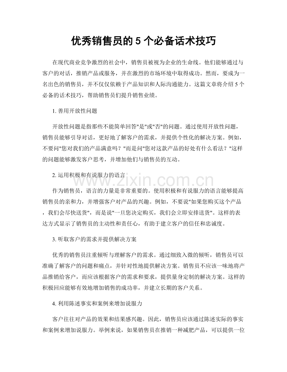 优秀销售员的5个必备话术技巧.docx_第1页