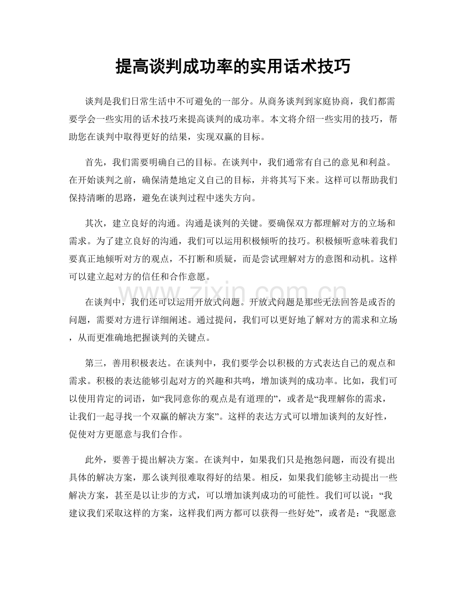 提高谈判成功率的实用话术技巧.docx_第1页