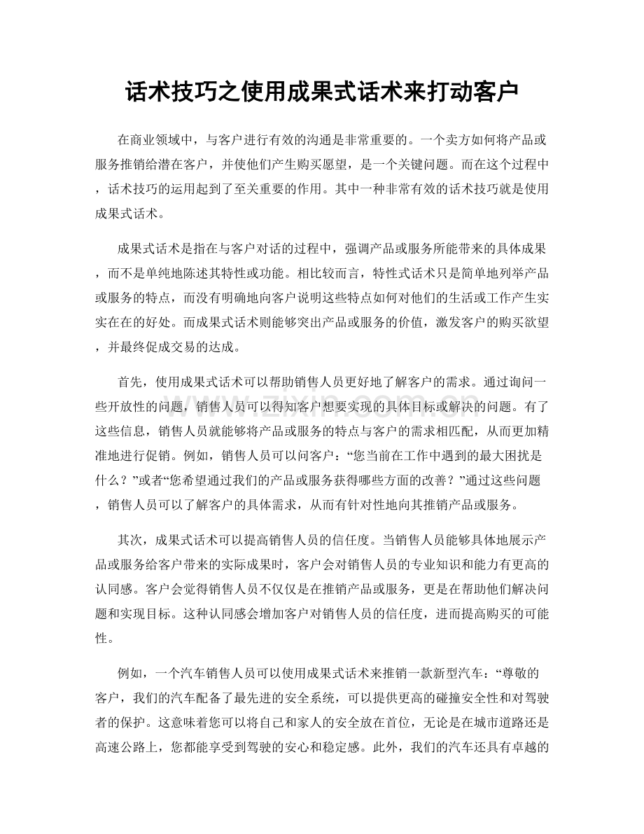 话术技巧之使用成果式话术来打动客户.docx_第1页