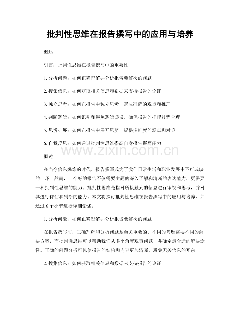 批判性思维在报告撰写中的应用与培养.docx_第1页