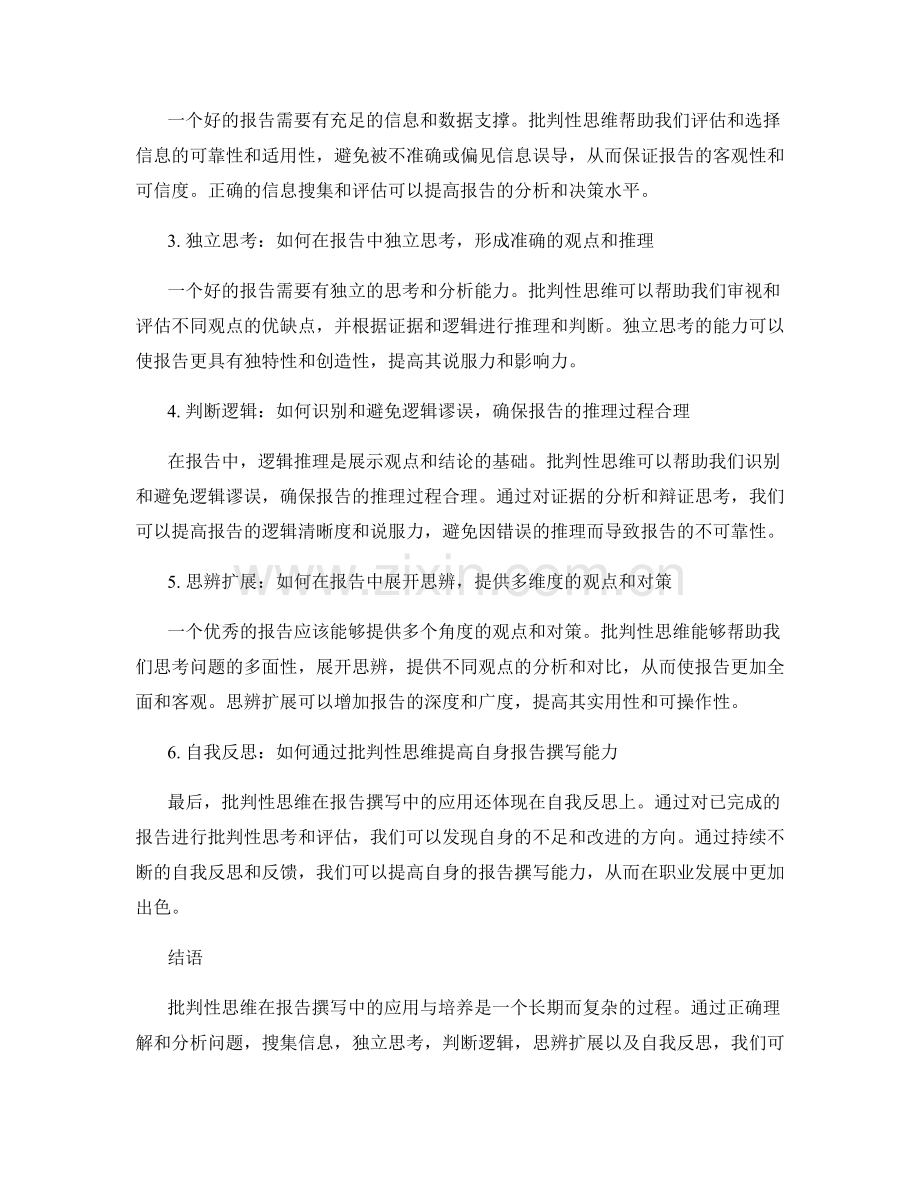 批判性思维在报告撰写中的应用与培养.docx_第2页