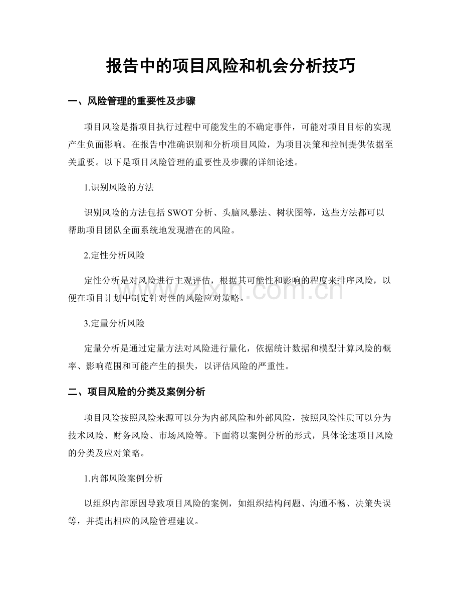 报告中的项目风险和机会分析技巧.docx_第1页