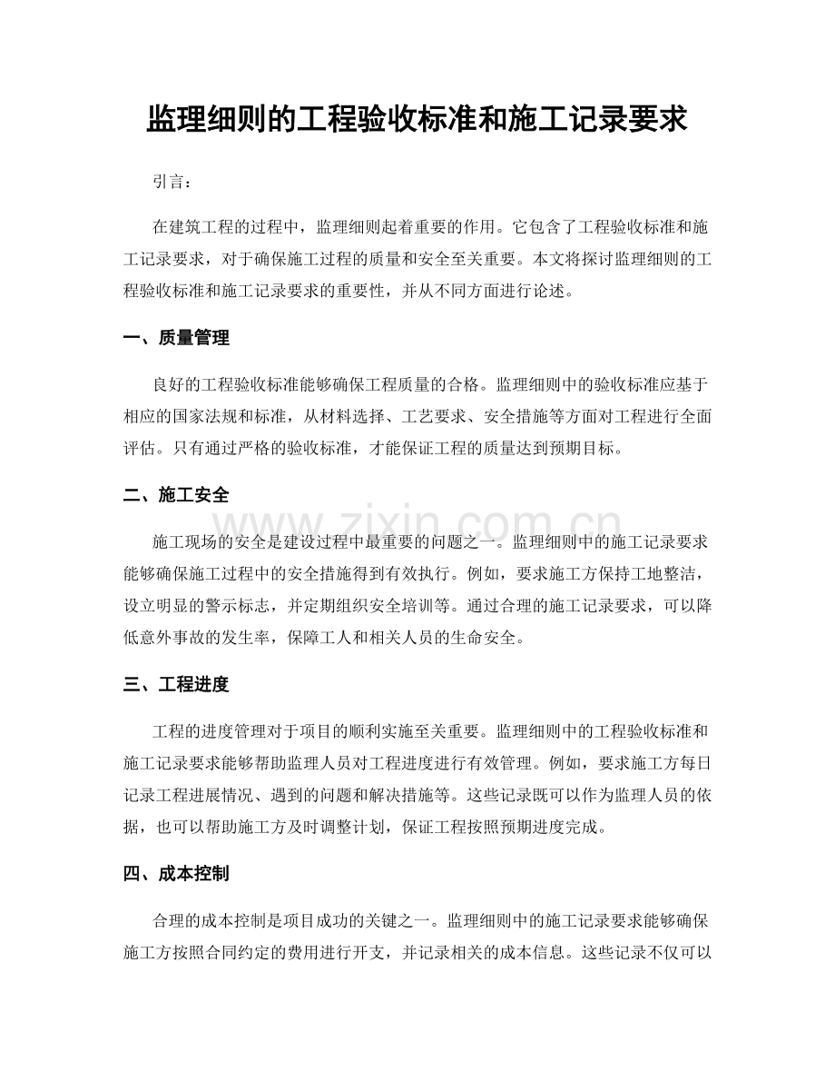 监理细则的工程验收标准和施工记录要求.docx_第1页