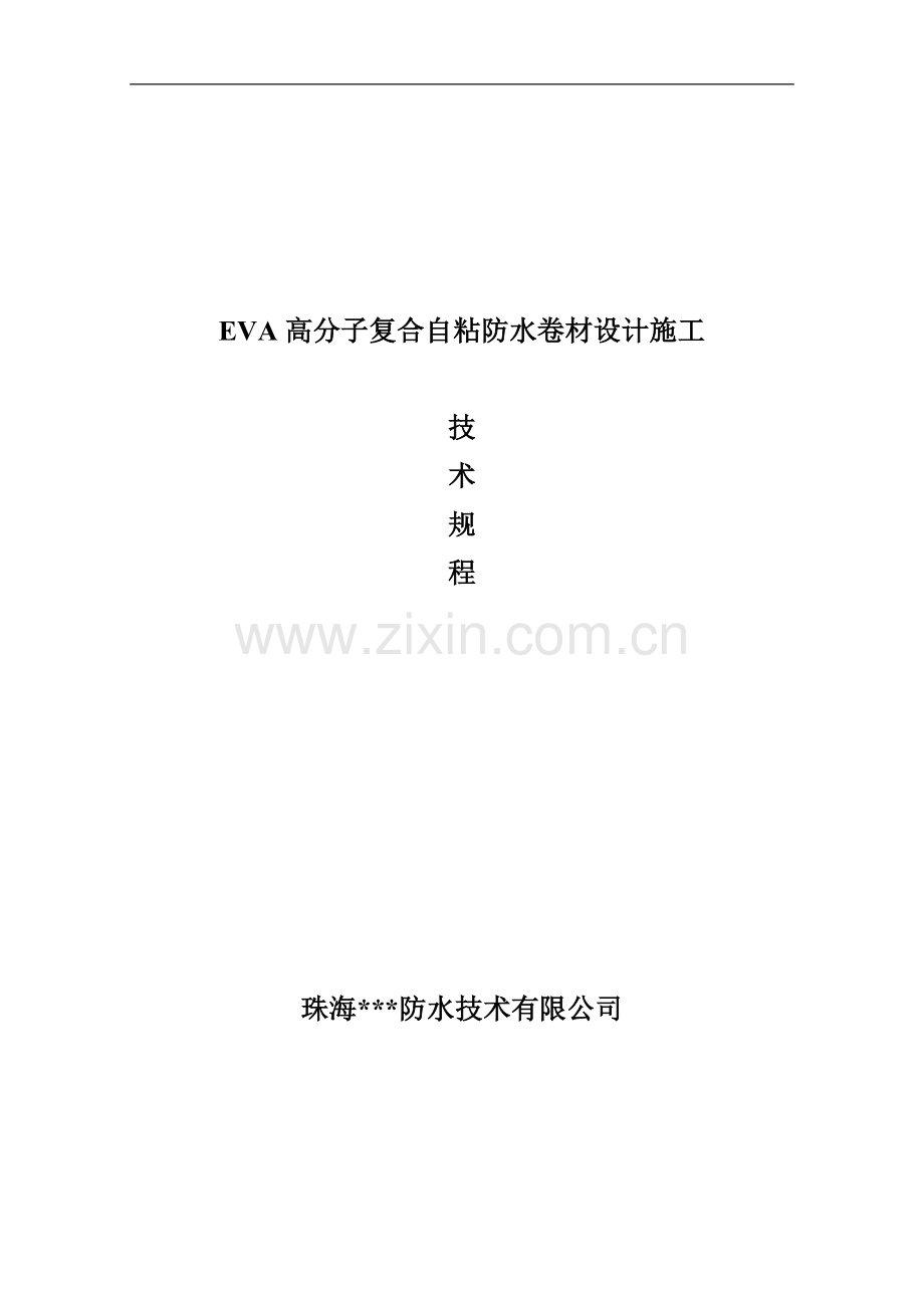 eva高分子复合自粘防水卷材设计施工技术规程.doc_第1页