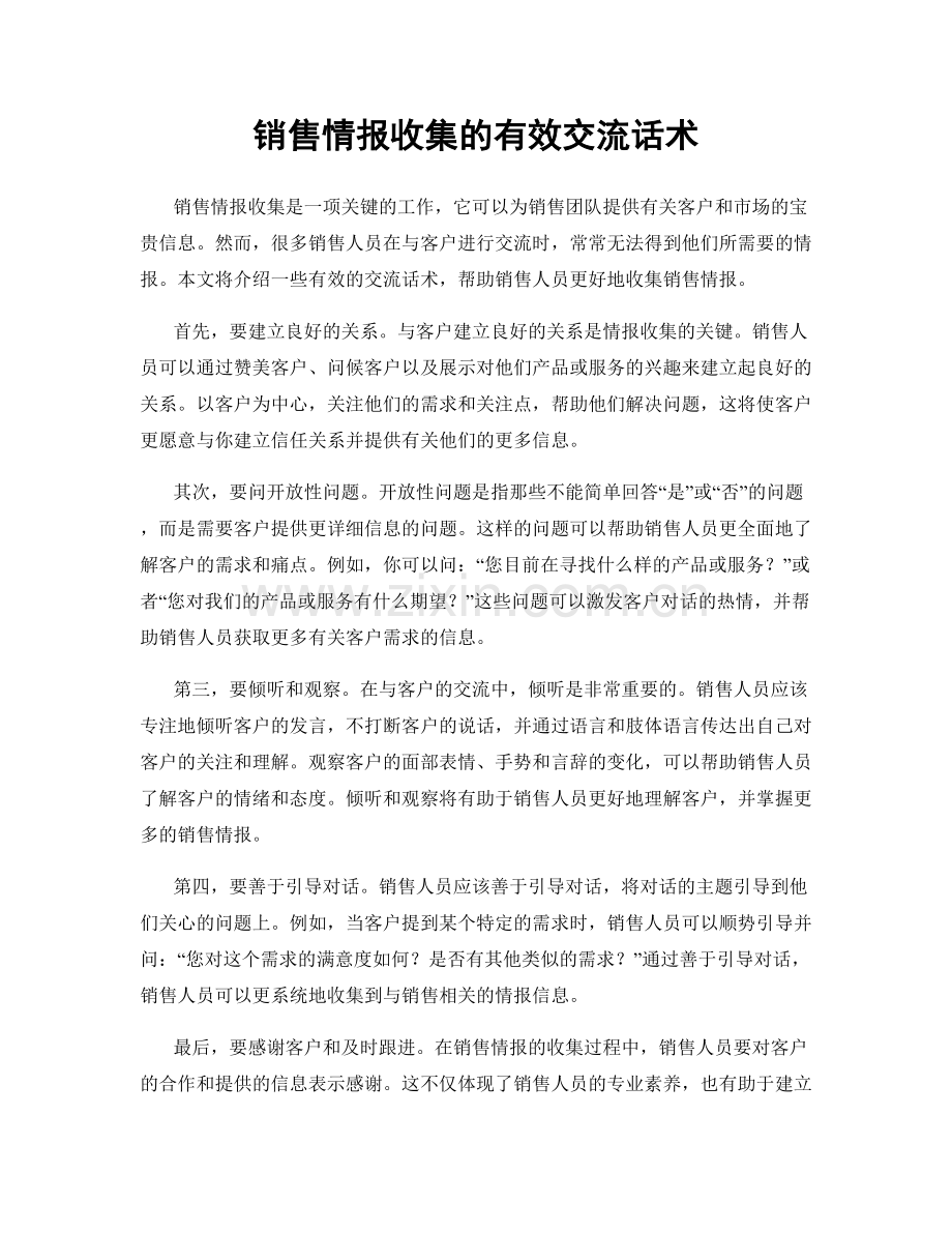 销售情报收集的有效交流话术.docx_第1页