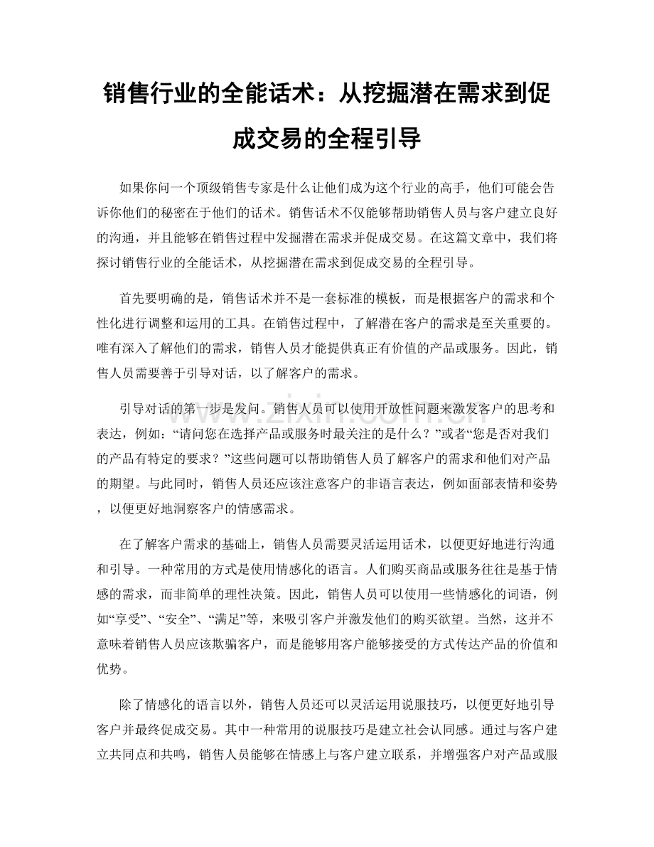 销售行业的全能话术：从挖掘潜在需求到促成交易的全程引导.docx_第1页