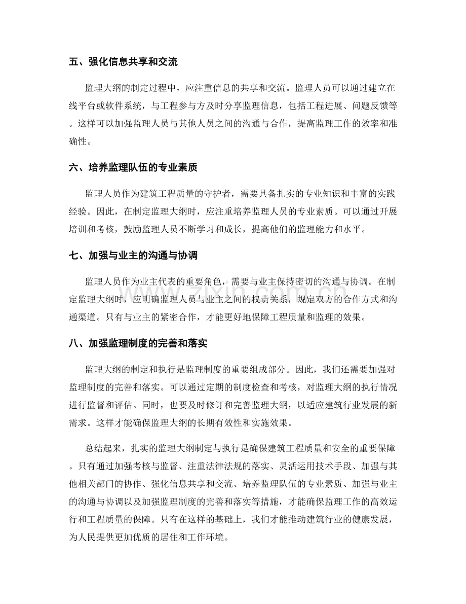 扎实的监理大纲制定与执行.docx_第2页