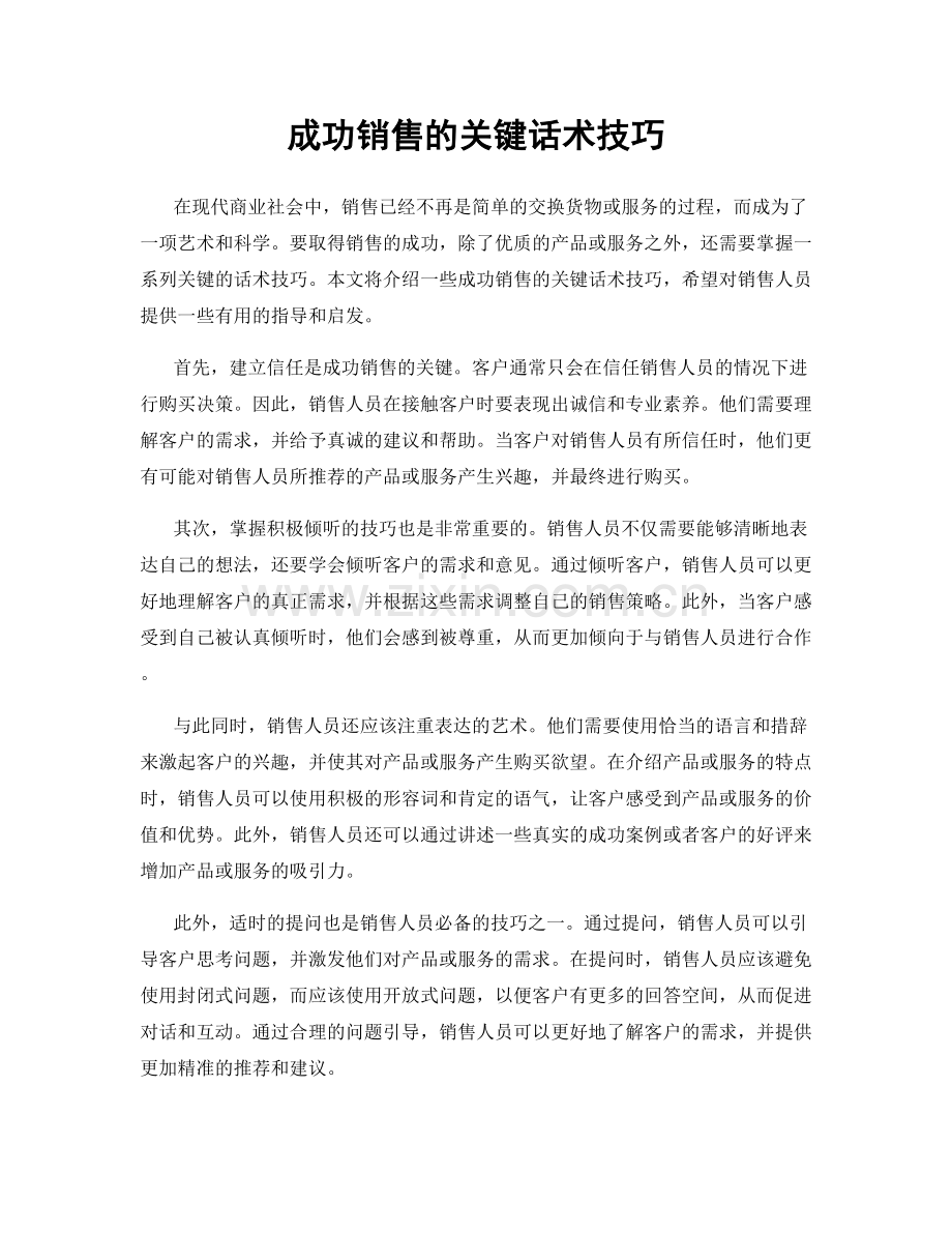 成功销售的关键话术技巧.docx_第1页