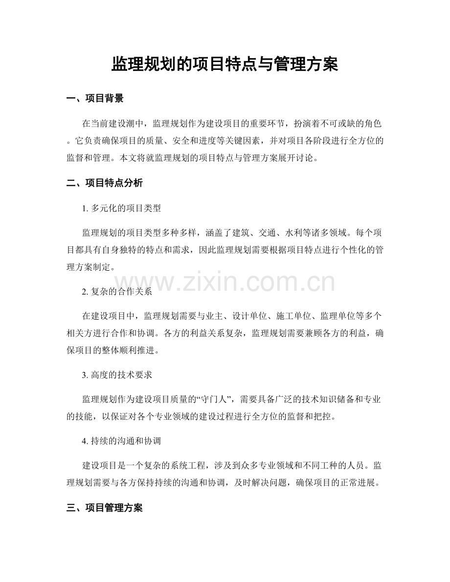 监理规划的项目特点与管理方案.docx_第1页