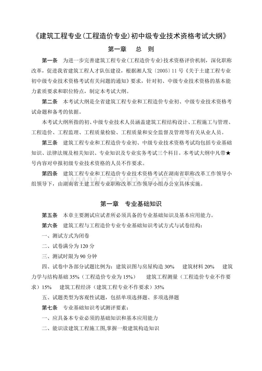 湖南《建筑工程专业(工程造价专业)初中级专业技术资格考试大纲》.doc_第1页