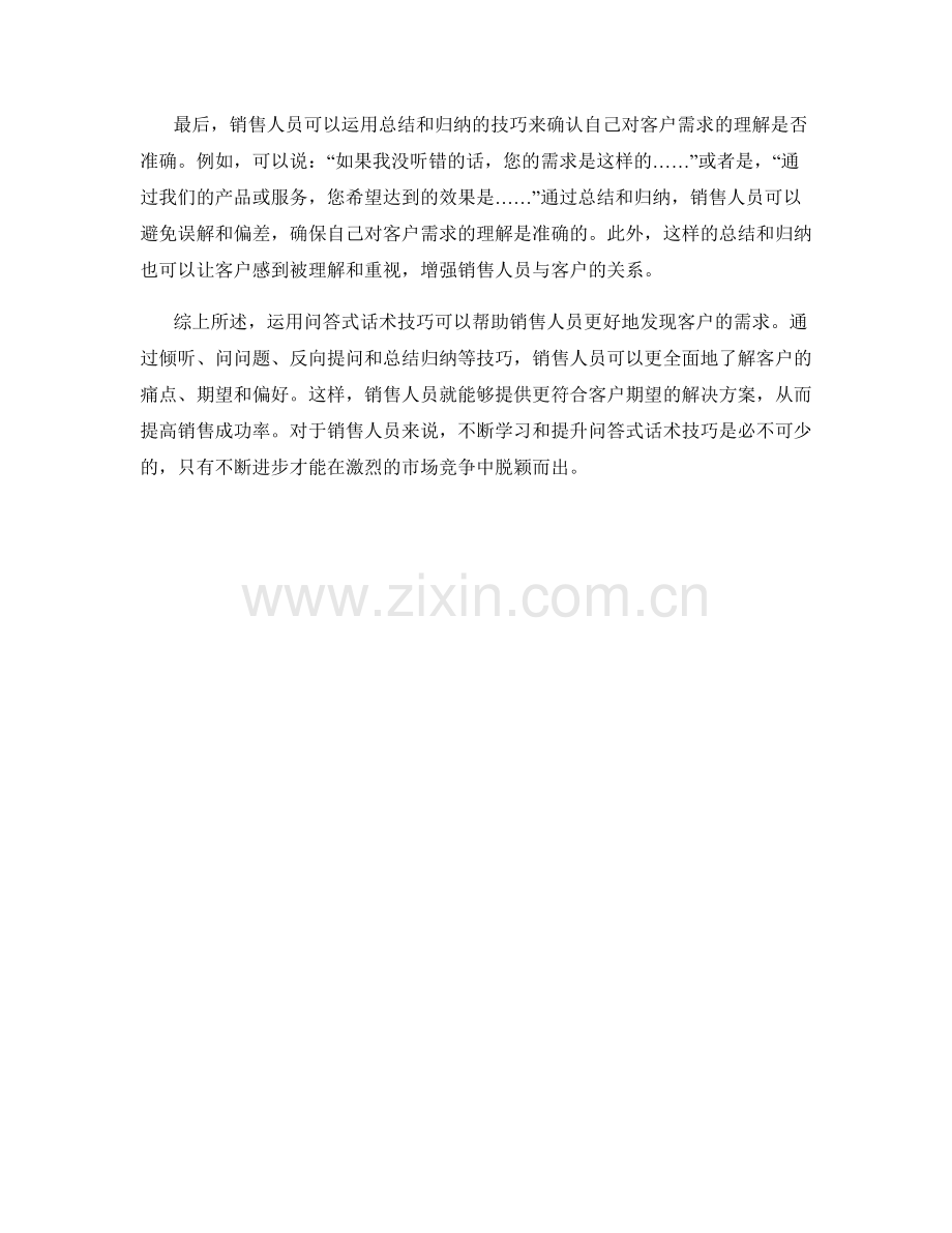 如何运用问答式话术技巧发现客户需求.docx_第2页