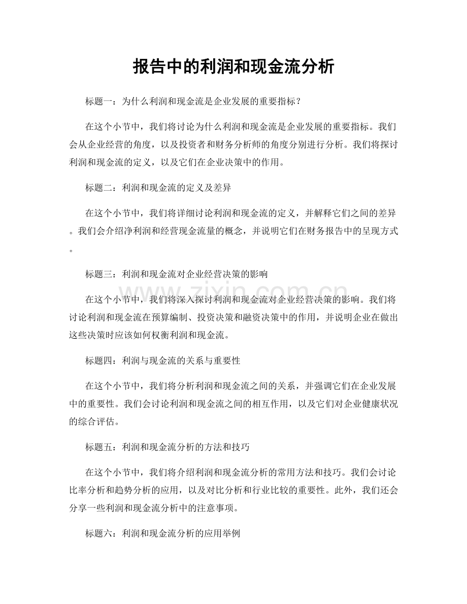 报告中的利润和现金流分析.docx_第1页