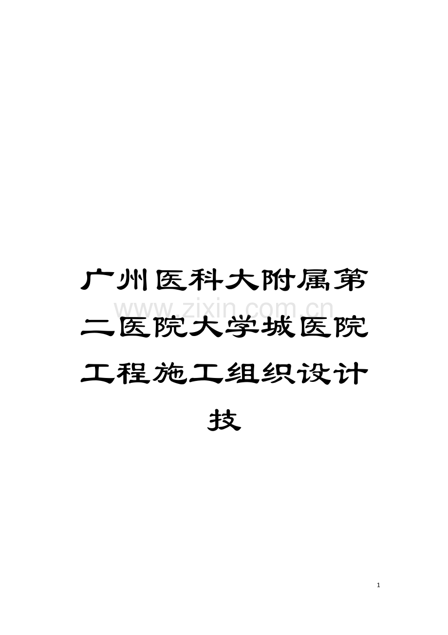 广州医科大附属第二医院大学城医院工程施工组织设计技模板.doc_第1页