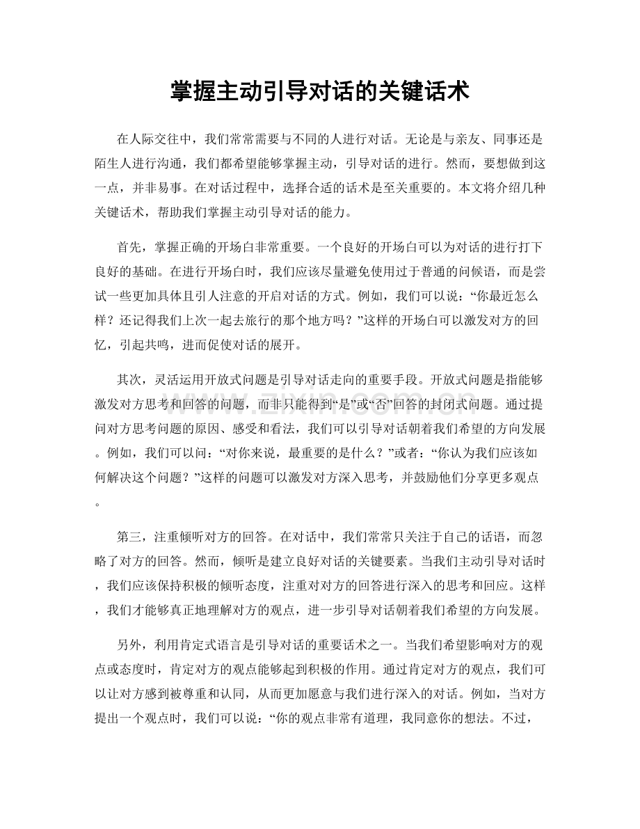 掌握主动引导对话的关键话术.docx_第1页