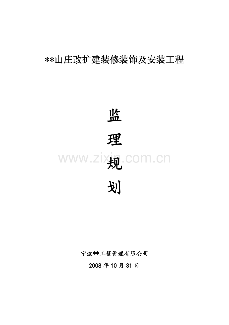 宁波市某景区山庄装修装饰及安装工程监理规划.doc_第1页