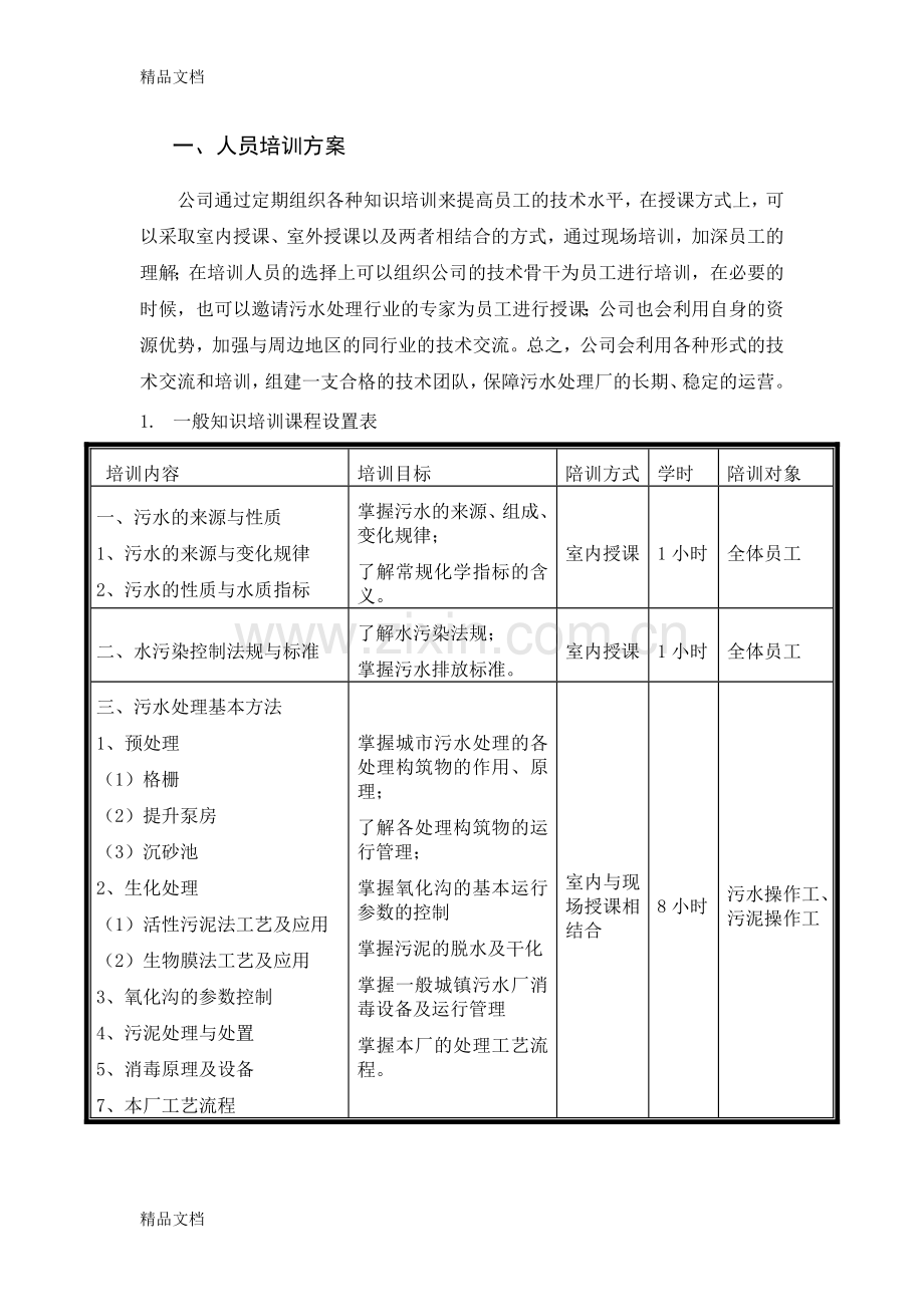 污水处理厂培训方案资料.doc_第1页